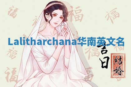 Lalitharchana华南英文名