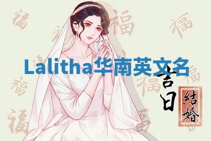 Lalitha华南英文名 Lalitha华南英文名