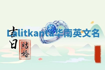 Lalitkanta华南英文名 Lalitkanta华南英文名