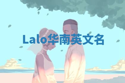 Lalo华南英文名