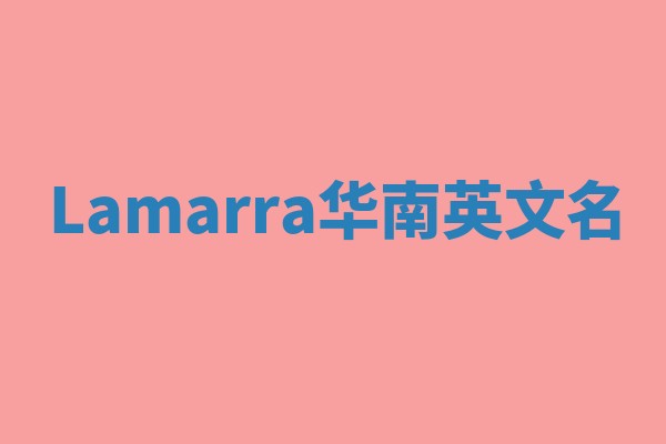 Lamarra华南英文名