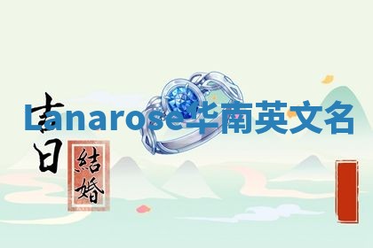 Lanarose华南英文名