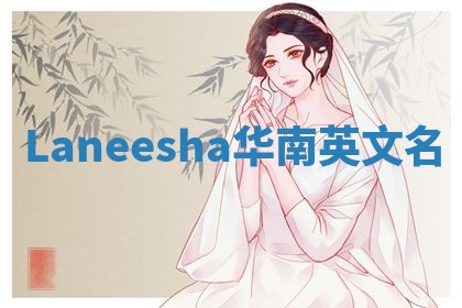 Laneesha华南英文名