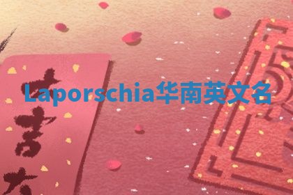 Laporschia华南英文名