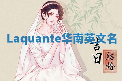 Laquante华南英文名