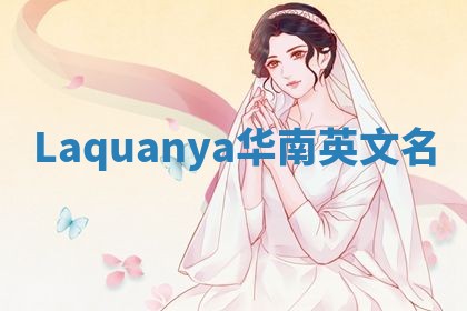 Laquanya华南英文名