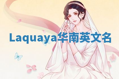 Laquaya华南英文名