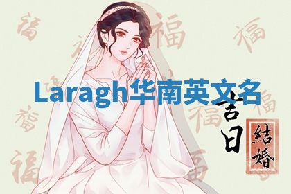 Laragh华南英文名 Laragh华南英文名