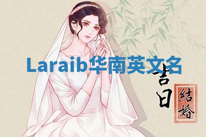 Laraib华南英文名