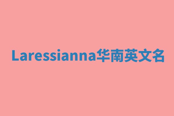 Laressianna华南英文名