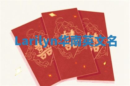 Larilyn华南英文名