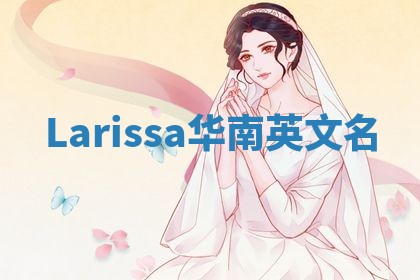 Larissa华南英文名