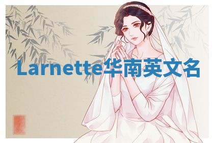 Larnette华南英文名