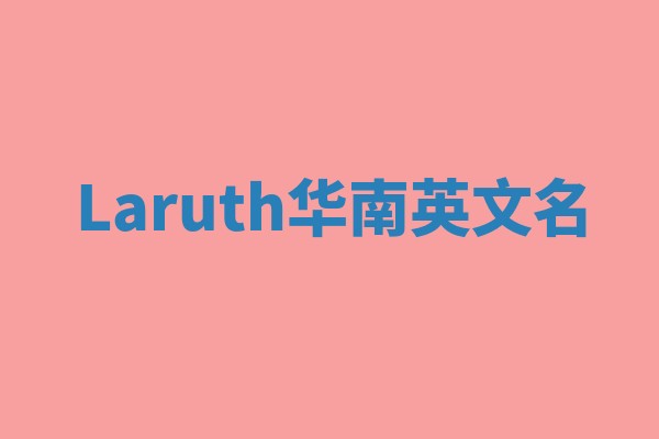 Laruth华南英文名