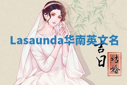 Lasaunda华南英文名