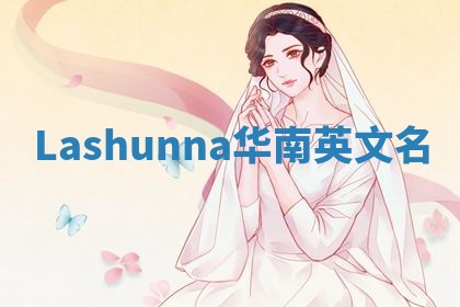 Lashunna华南英文名