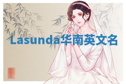 Lasunda华南英文名