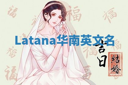 Latana华南英文名