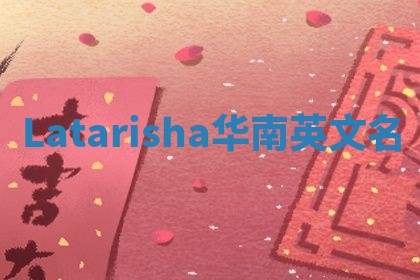Latarisha华南英文名