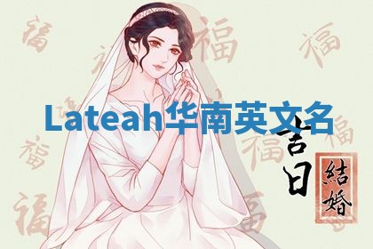 Lateah华南英文名