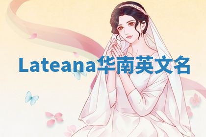 Lateana华南英文名