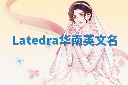 Latedra华南英文名