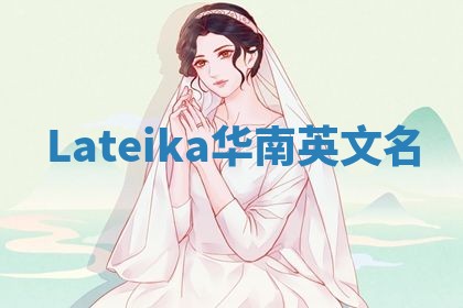 Lateika华南英文名