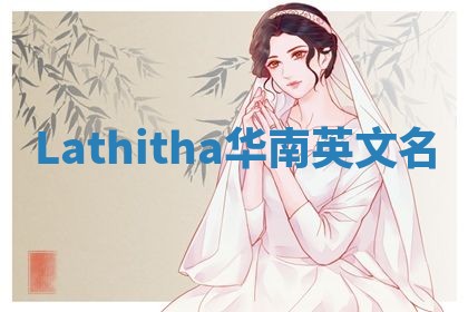 Lathitha华南英文名
