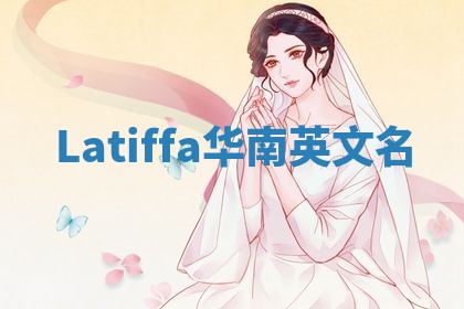 Latiffa华南英文名