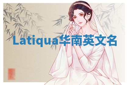 Latiqua华南英文名