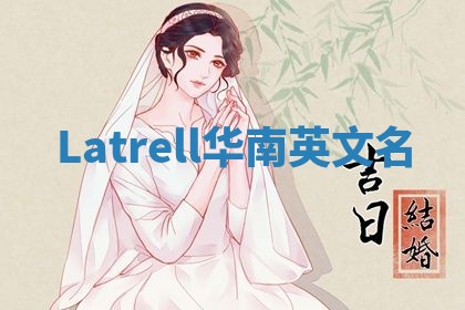 Latrell华南英文名