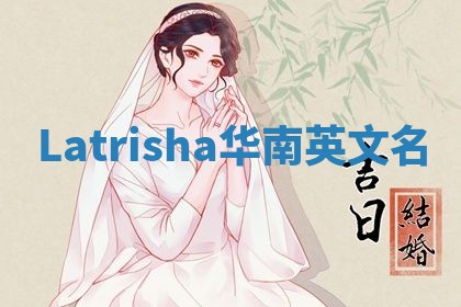 Latrisha华南英文名