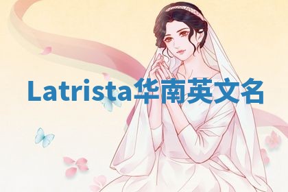 Latrista华南英文名
