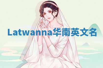 Latwanna华南英文名