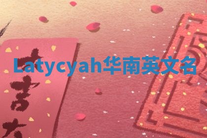 Latycyah华南英文名
