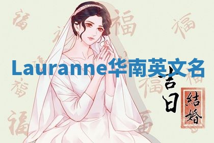 Lauranne华南英文名