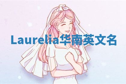 Laurelia华南英文名