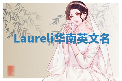 Laureli华南英文名