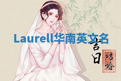 Laurell华南英文名