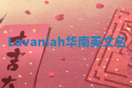 Lavaniah华南英文名