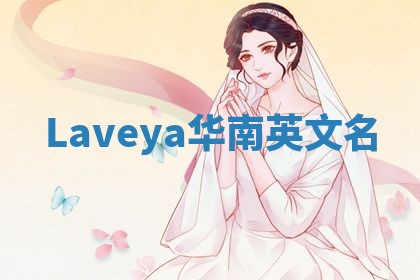 Laveya华南英文名