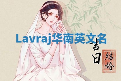 Lavraj华南英文名 Lavraj华南英文名