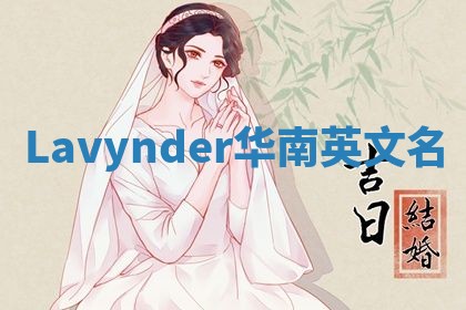 Lavynder华南英文名 Lavynder华南英文名
