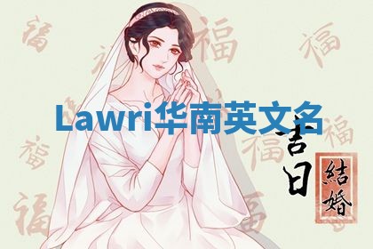Lawri华南英文名