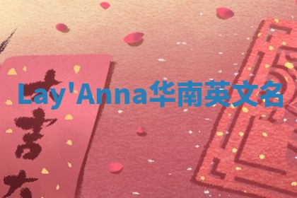 Lay'Anna华南英文名
