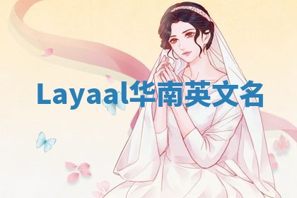 Layaal华南英文名