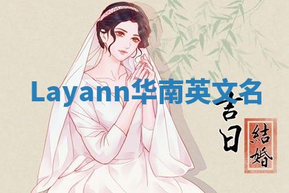 Layann华南英文名