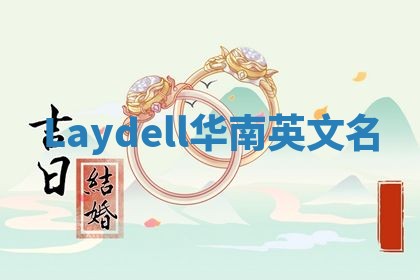 Laydell华南英文名