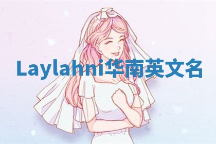 Laylahni华南英文名