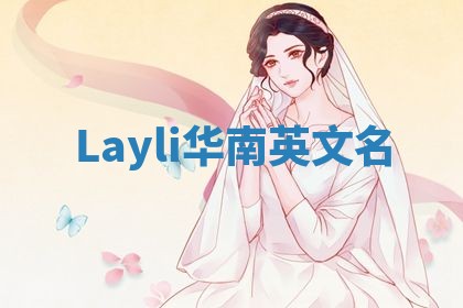 Layli华南英文名 Layli华南英文名